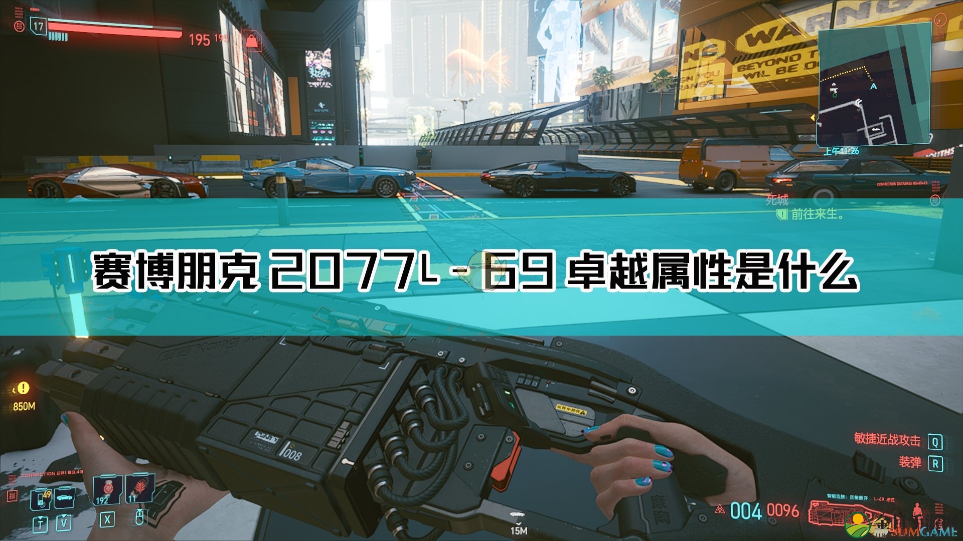 《赛博朋克2077》L-69 枪械精华指南一览