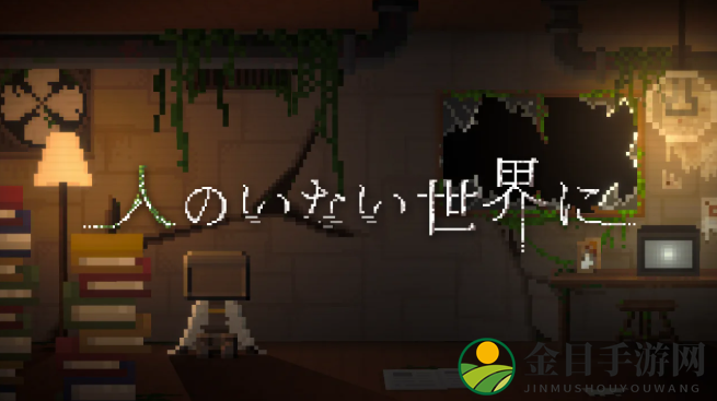 《在无人世界》Steam上线 机器人哲理系探索冒险