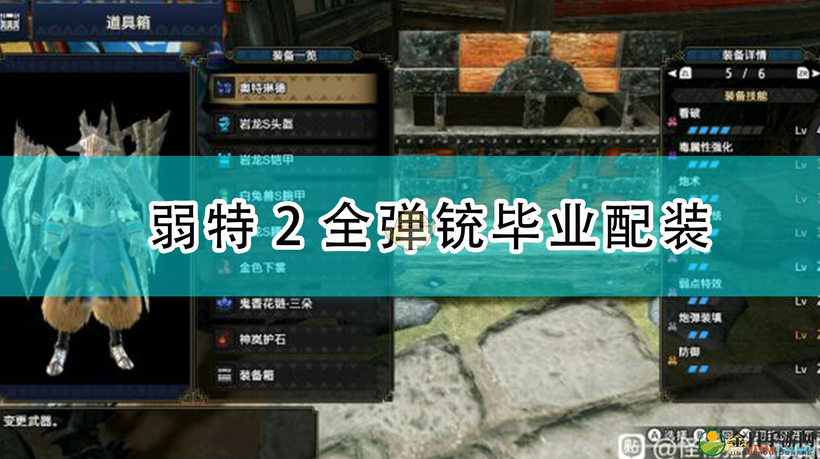 《怪物猎人：崛起》弱特2全弹铳毕业配装