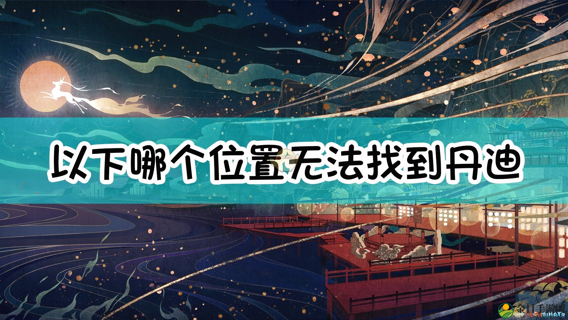 《原神》以下哪个位置无法找到丹迪进行竞速挑战