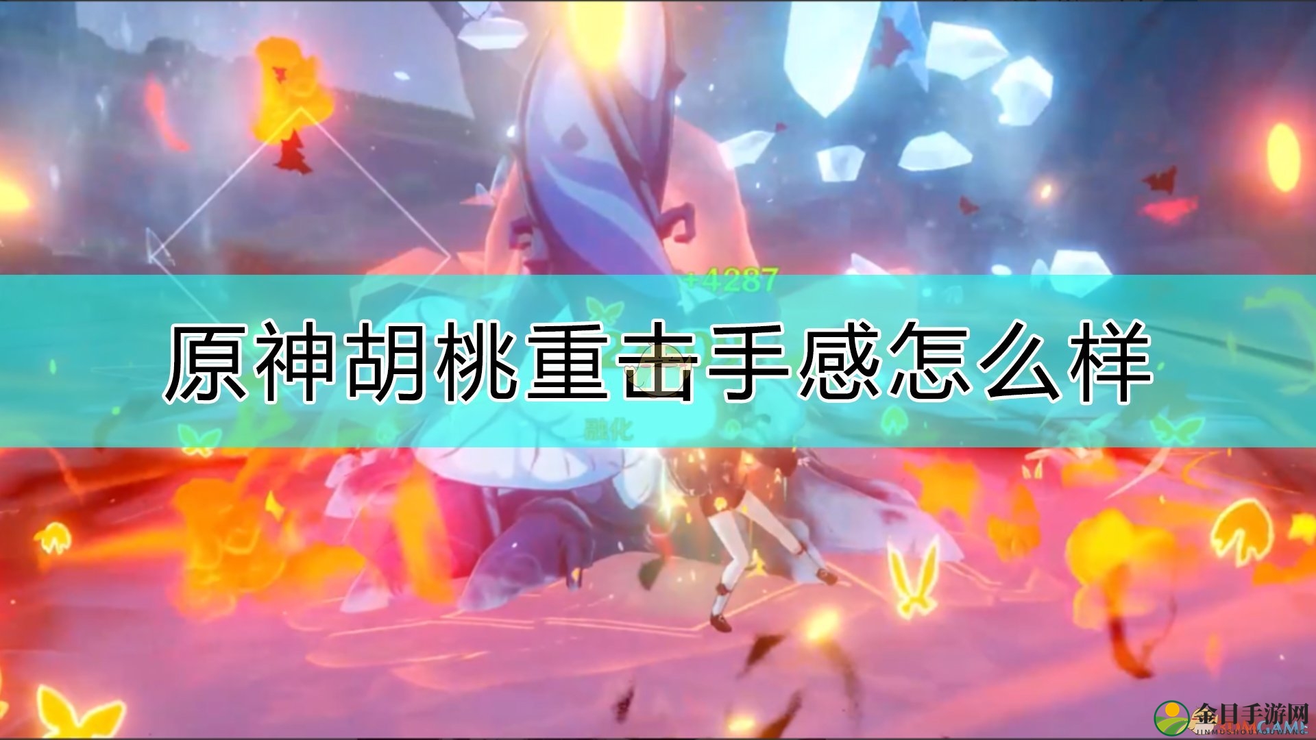 《原神》胡桃击打体验分享解析