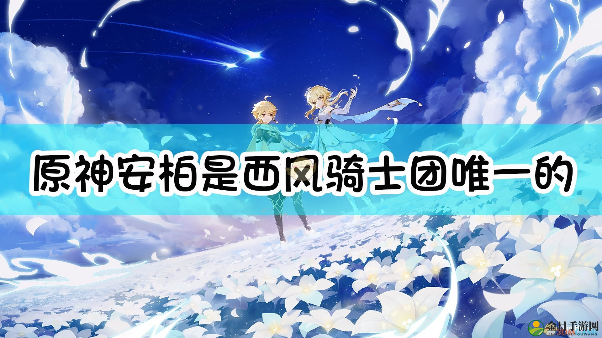 《原神》中安柏独领风骚，西风骑士团仅此一人