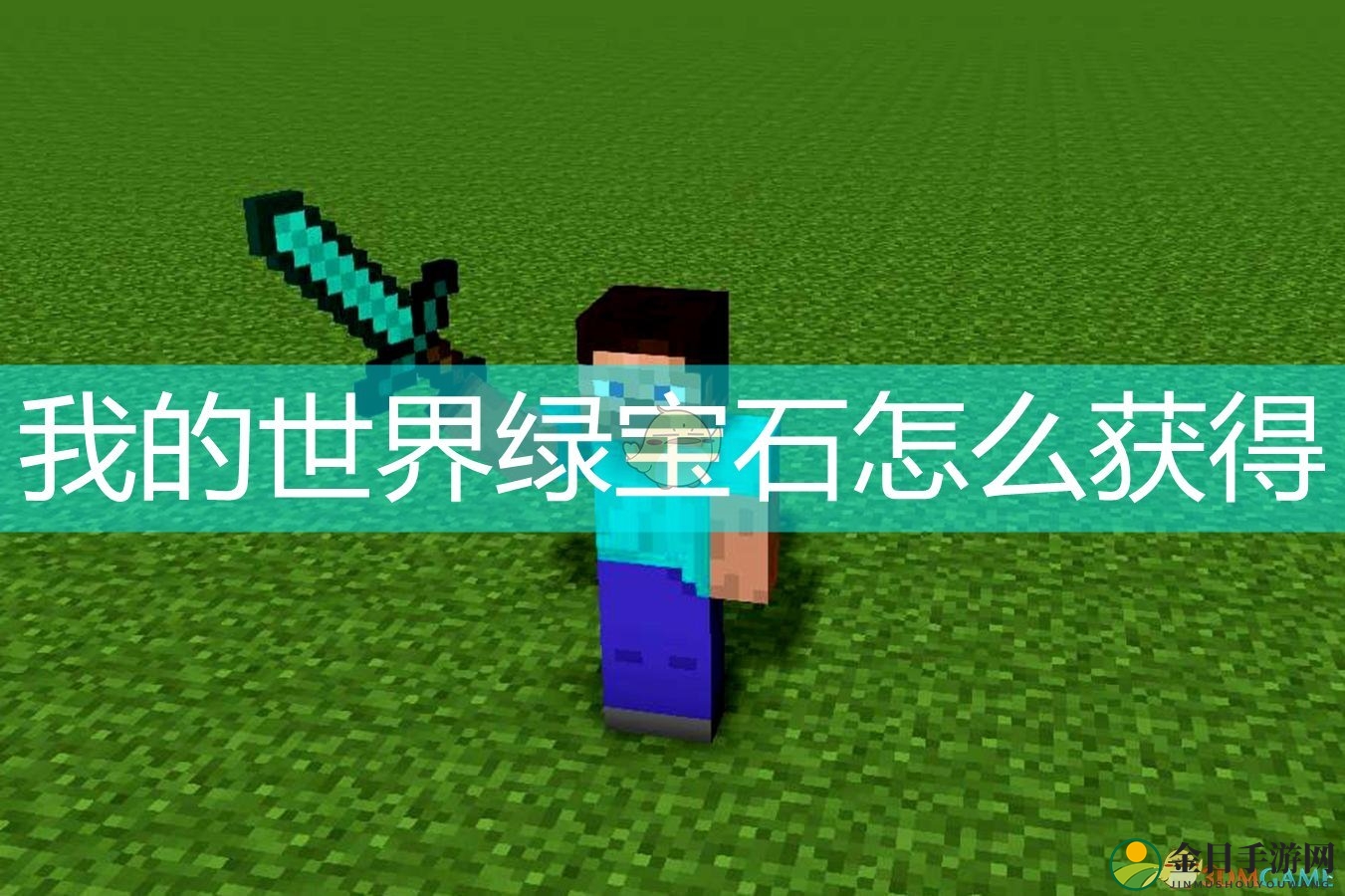 我的世界绿宝石怎么获得