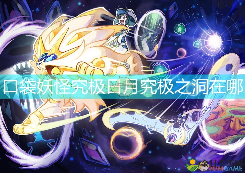 口袋妖怪究极日月究极之洞在哪