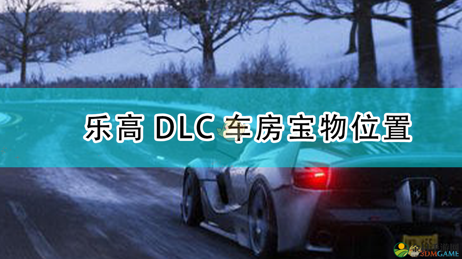 《极限竞速4》乐高扩展包藏宝图寻宝攻略