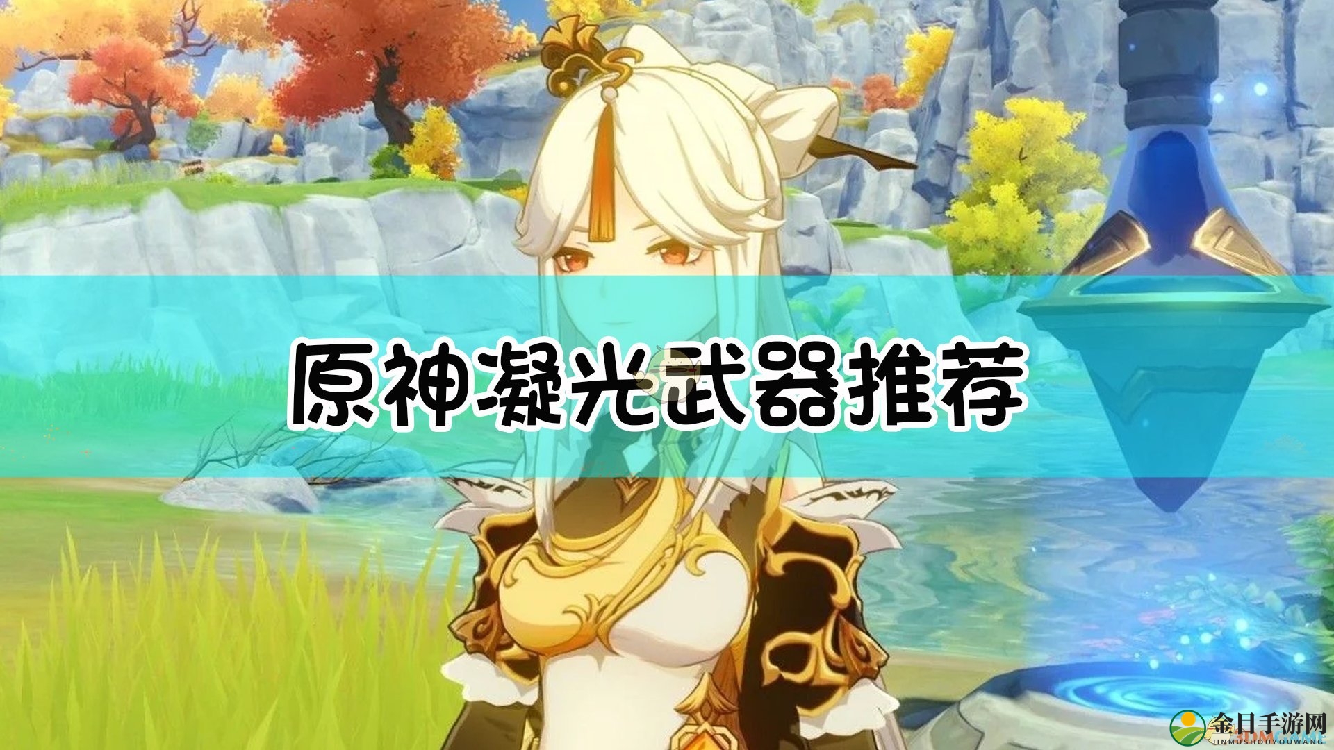 《原神》凝光毕业武器选择指南