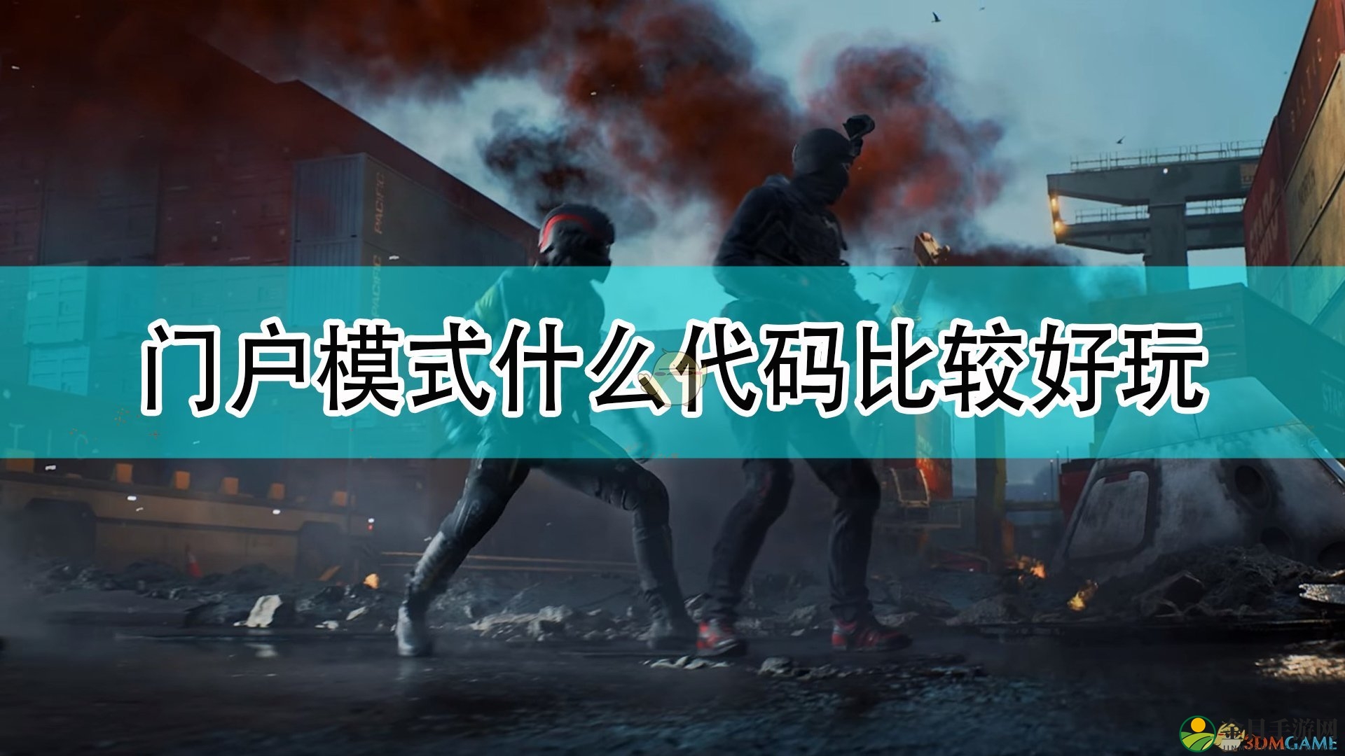 《战地2042》门户模式好玩代码合集分享