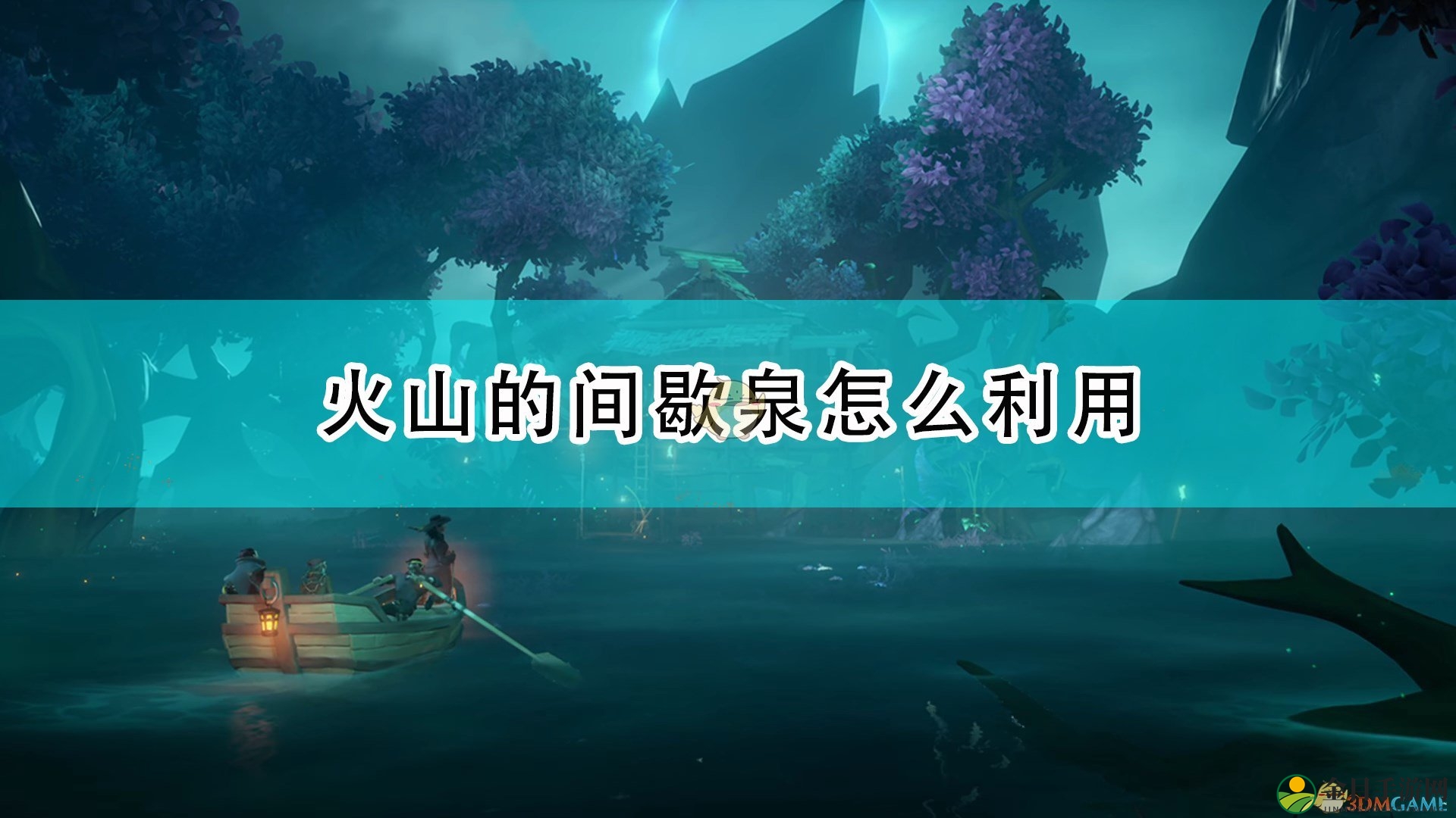 《盗贼之海》火山间歇泉利用心得分享