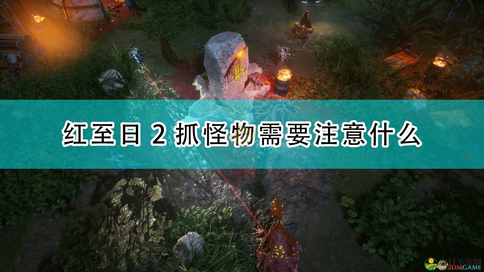 《红至日2》怪物捕捉攻略详述分享
