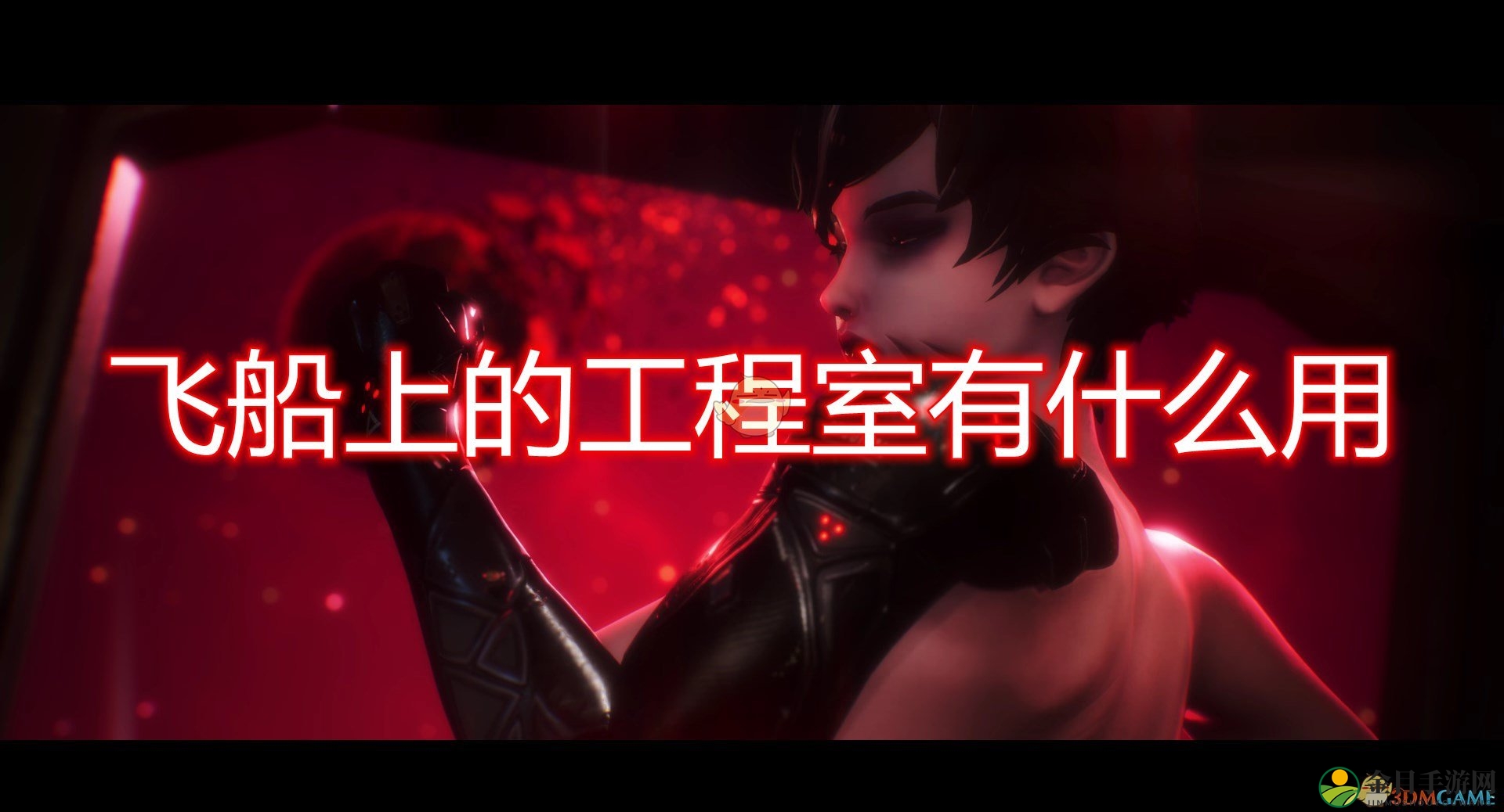 《Subverse》舰船工程室作用效果介绍