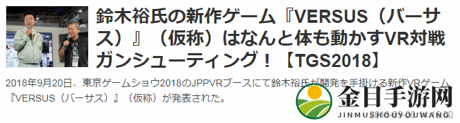 TGS 2018：铃木裕参入VR新作《VRSUS》公开