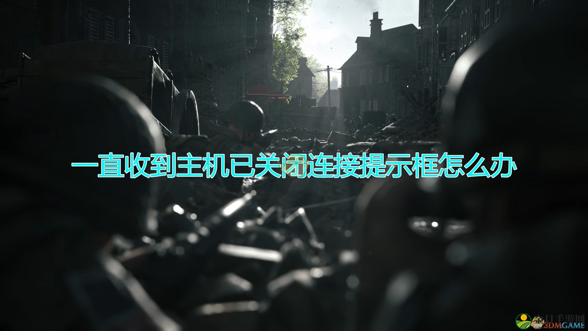 《人间地狱》一直收到主机已关闭连接提示框解决方法介绍