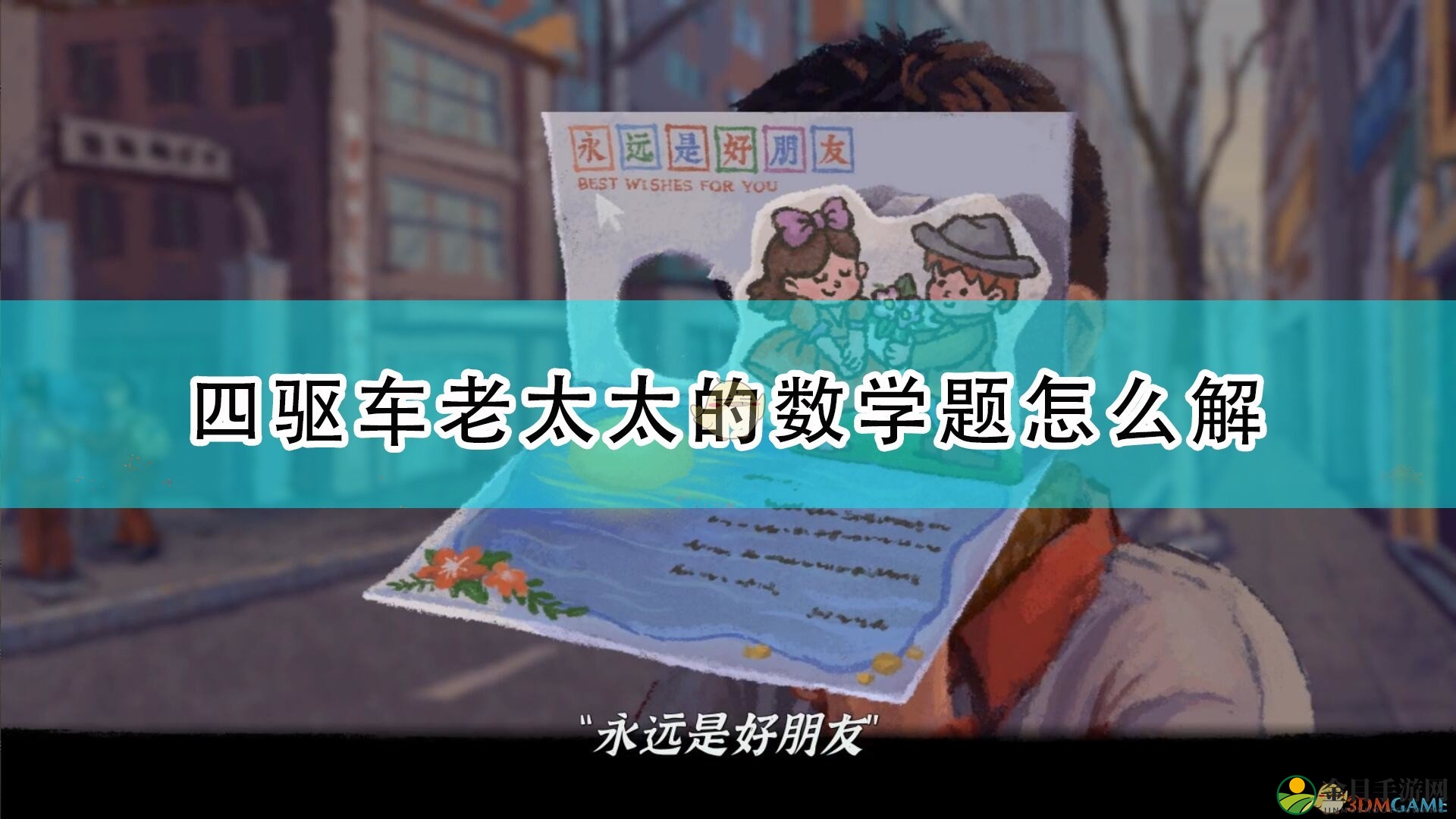 《完美的一天》四驱车老太太难题破解攻略分享