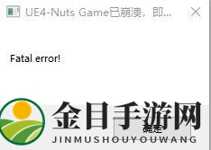 《双人成行》多人游戏直接显示崩溃解决方法介绍