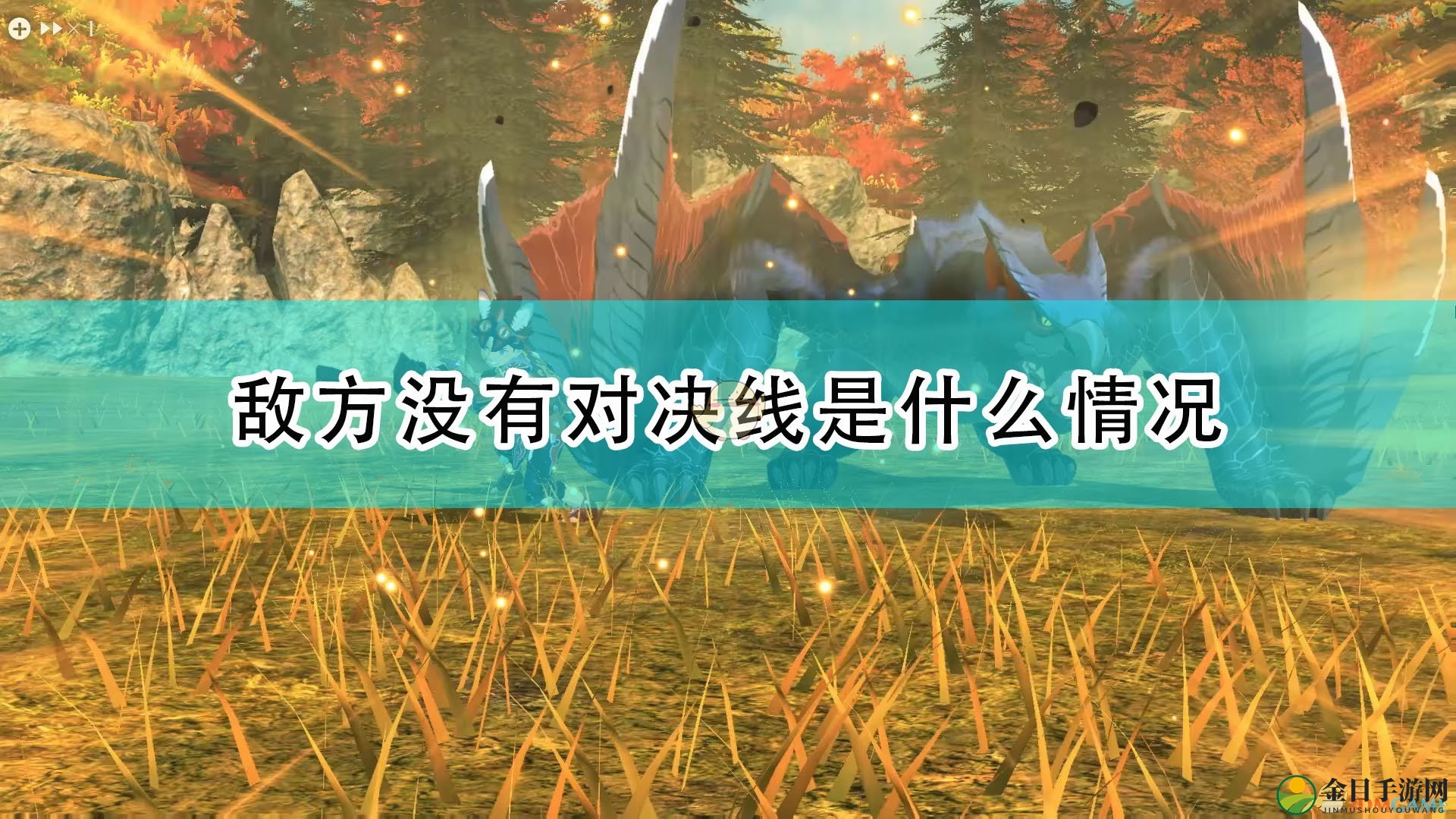 《怪物猎人物语2：毁灭之翼》敌方没有对决线情况介绍