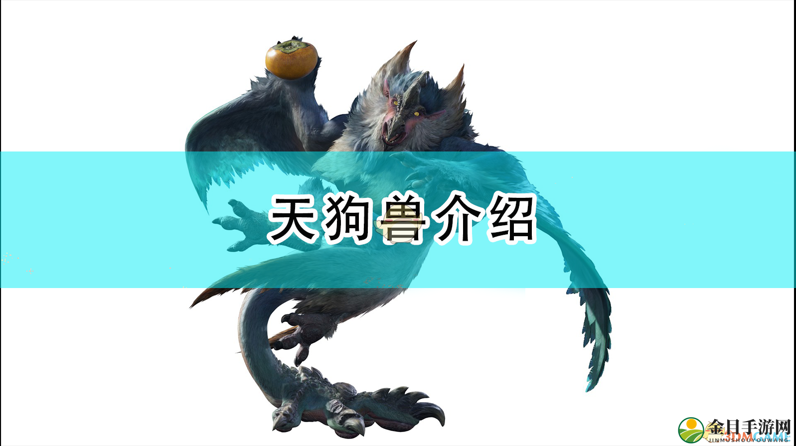 《怪物猎人：崛起》揭秘神秘天狗兽