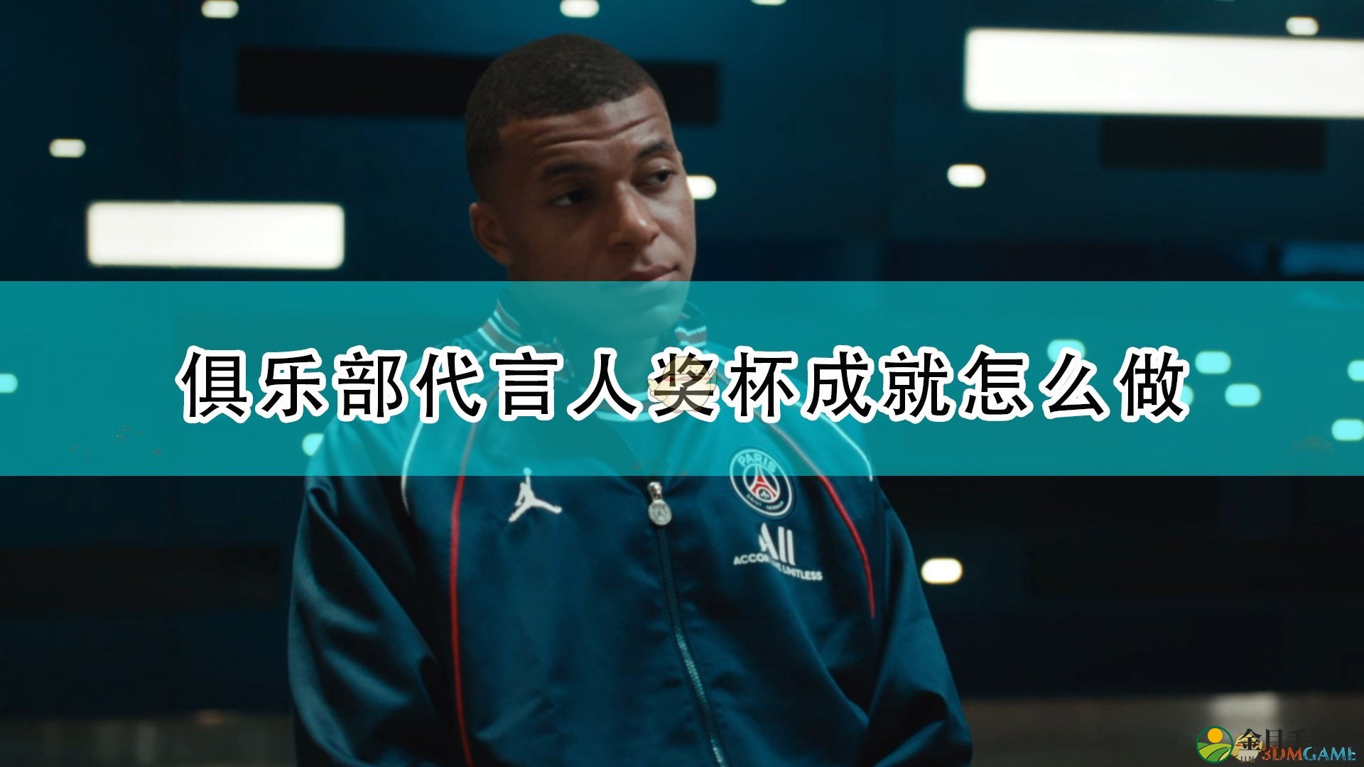 《FIFA 22》俱乐部代言人奖杯成就攻略分享