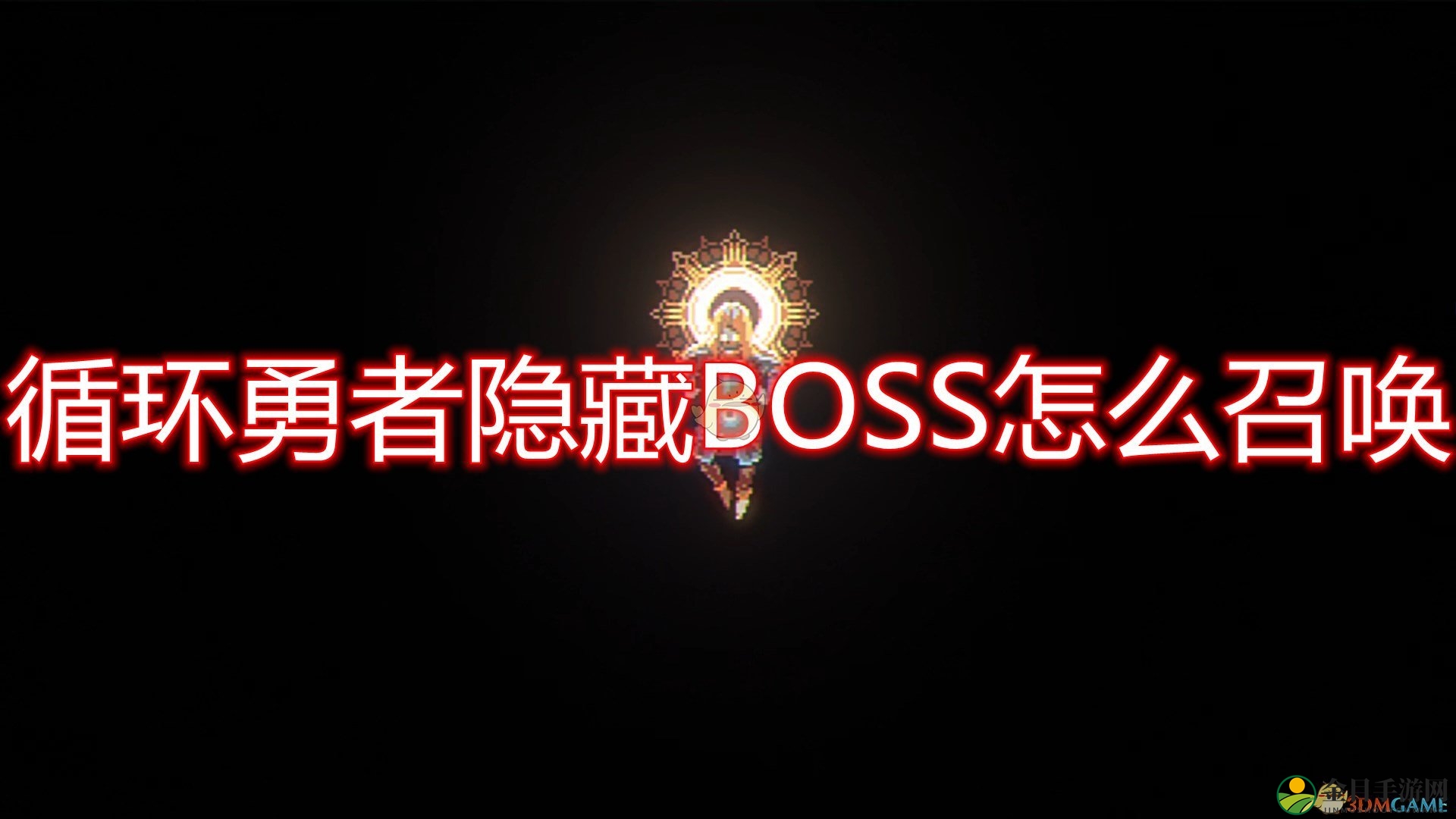 《循环勇者》隐藏BOSS召唤方法介绍