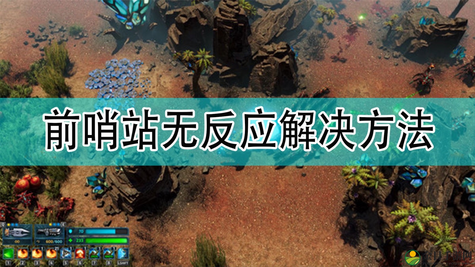 《银河破裂者》前哨站应对无响应难题探索