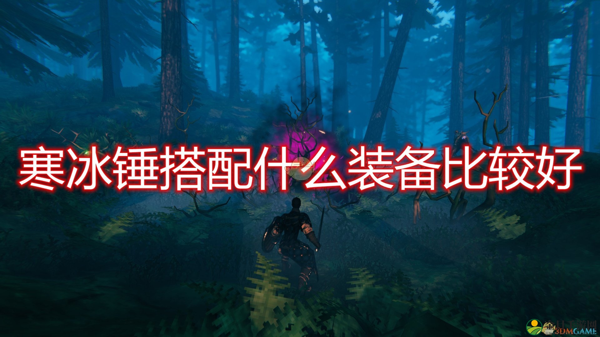 《Valheim：英灵神殿》寒冰锤搭配装备推荐