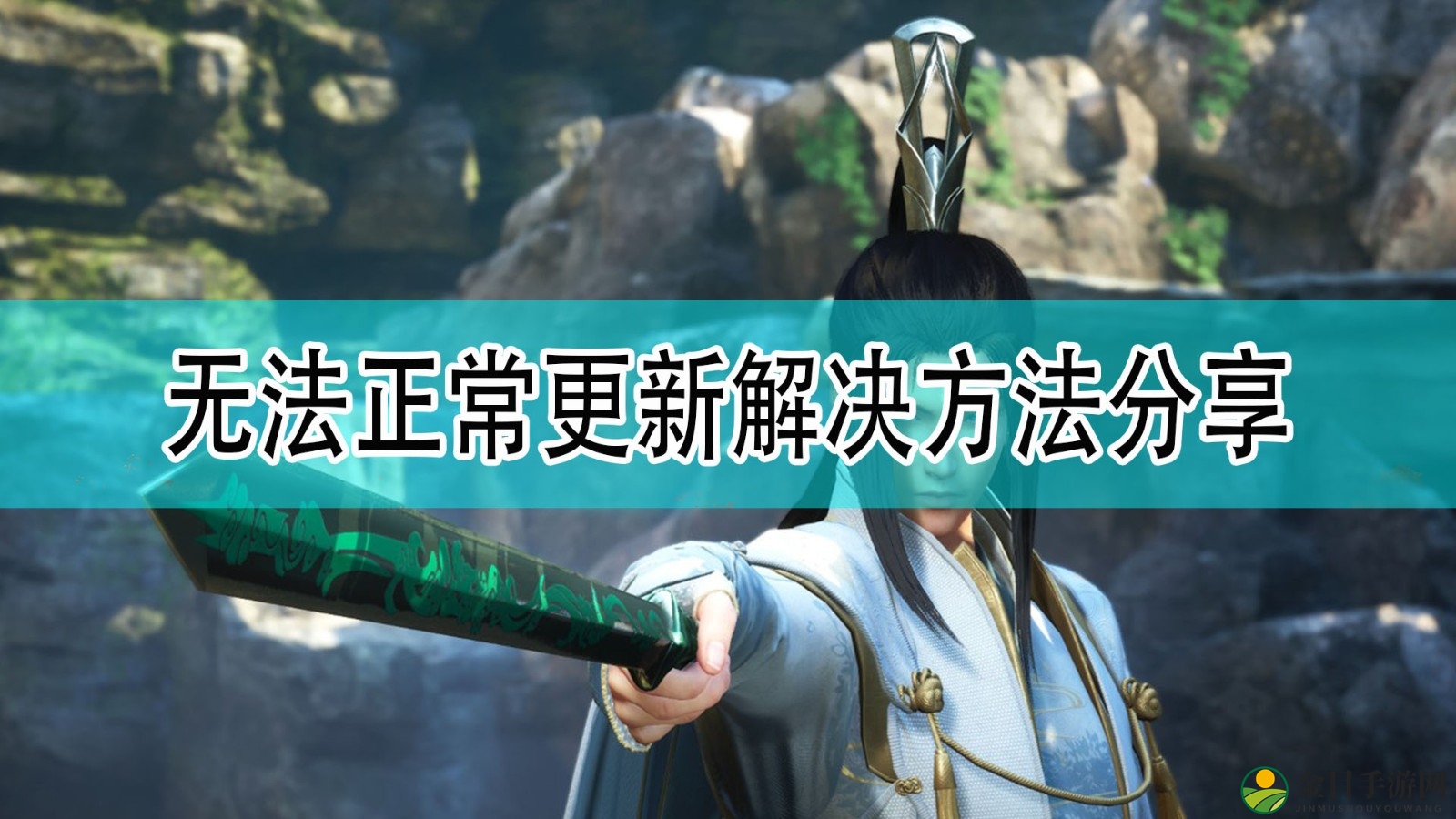 《仙剑奇侠传七》无法正常更新解决方法