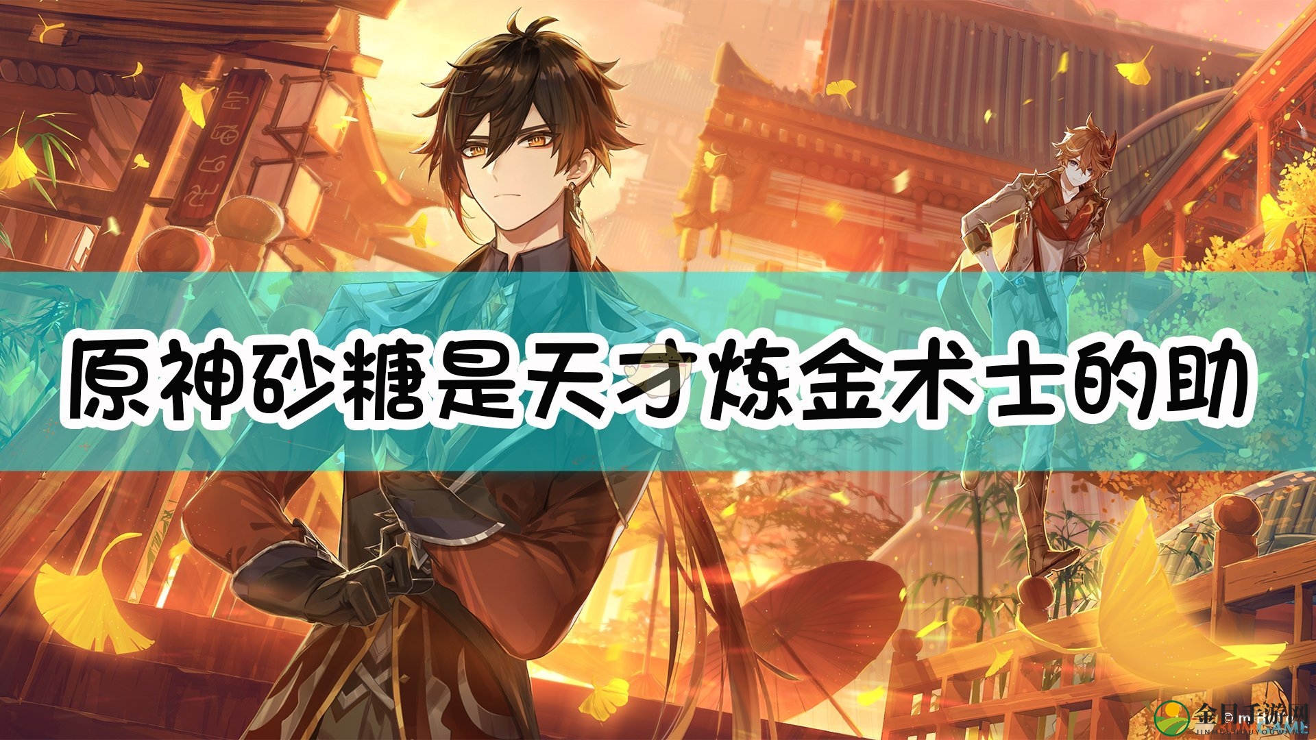 《原神》砂糖是天才炼金术士（）的助手