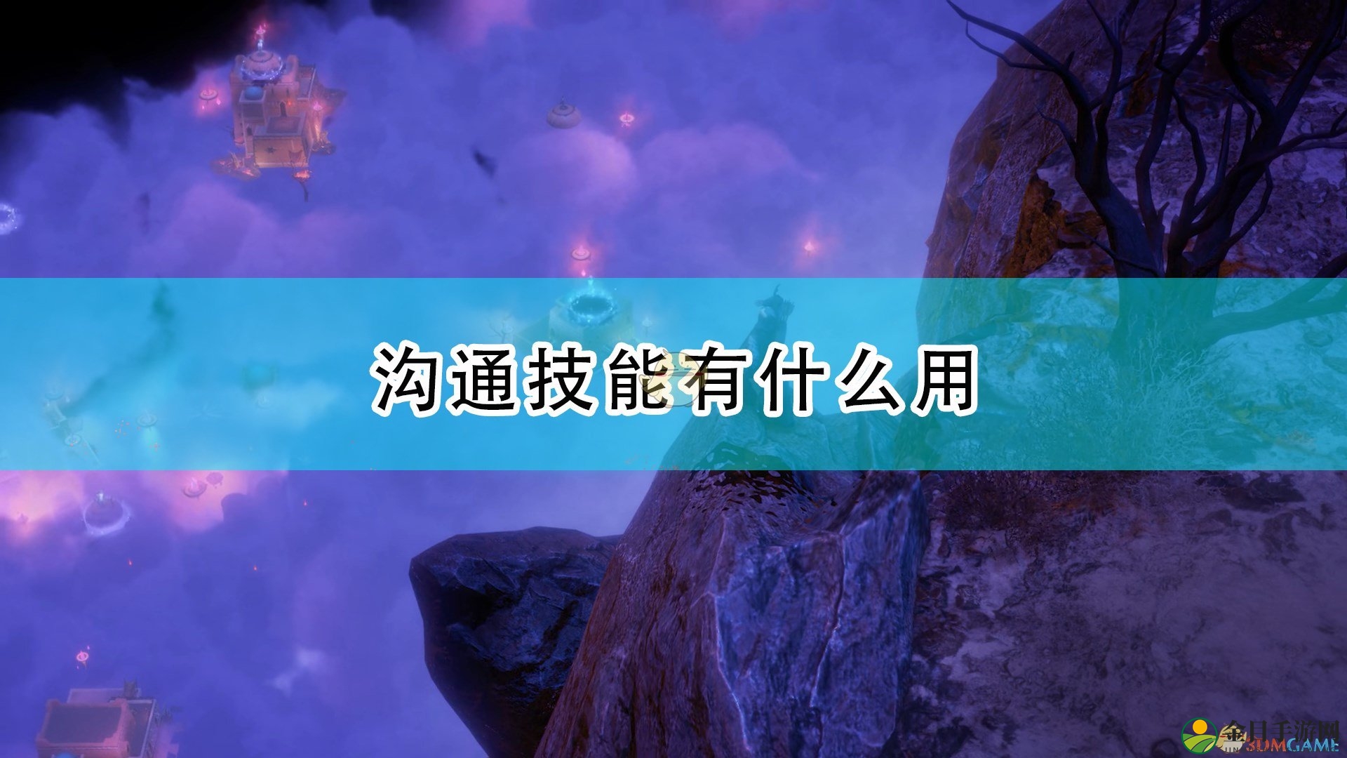 《开拓者：正义之怒》探秘沟通技巧影响力解析