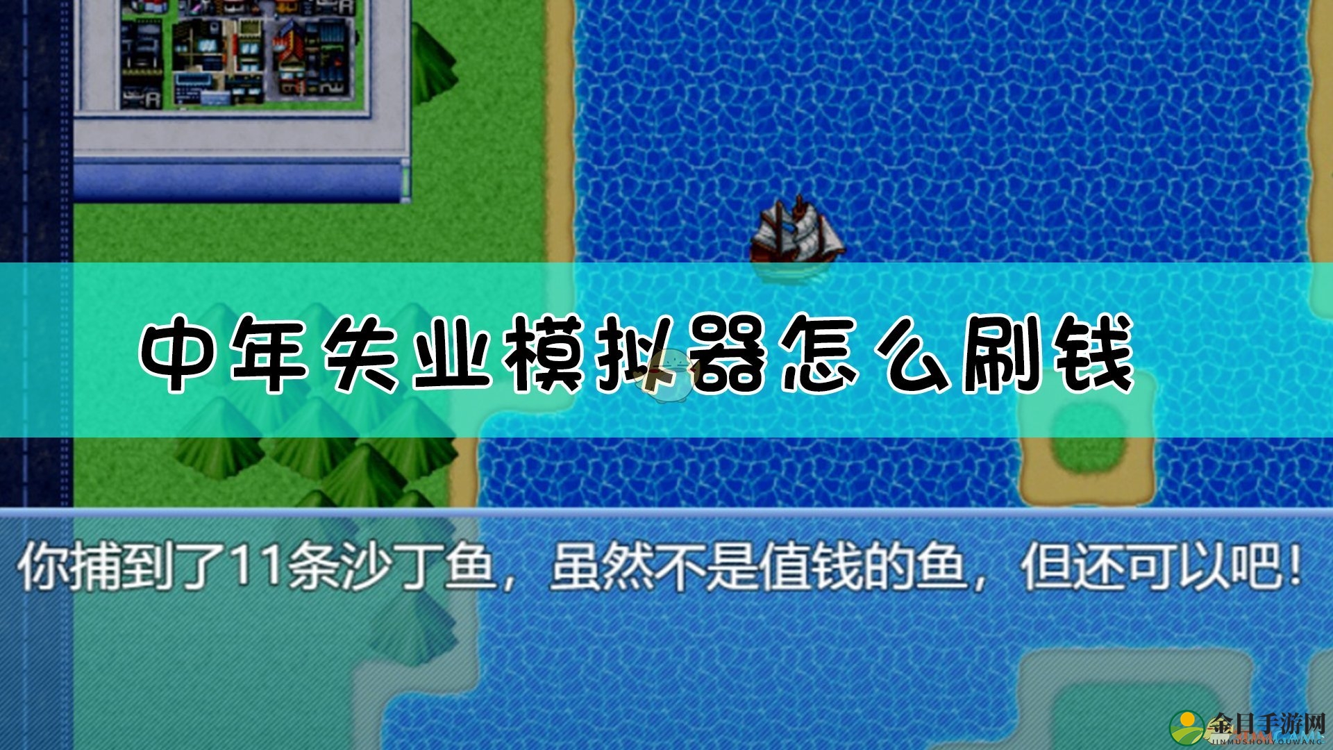 《中年失业模拟器》刷钱黑科技介绍