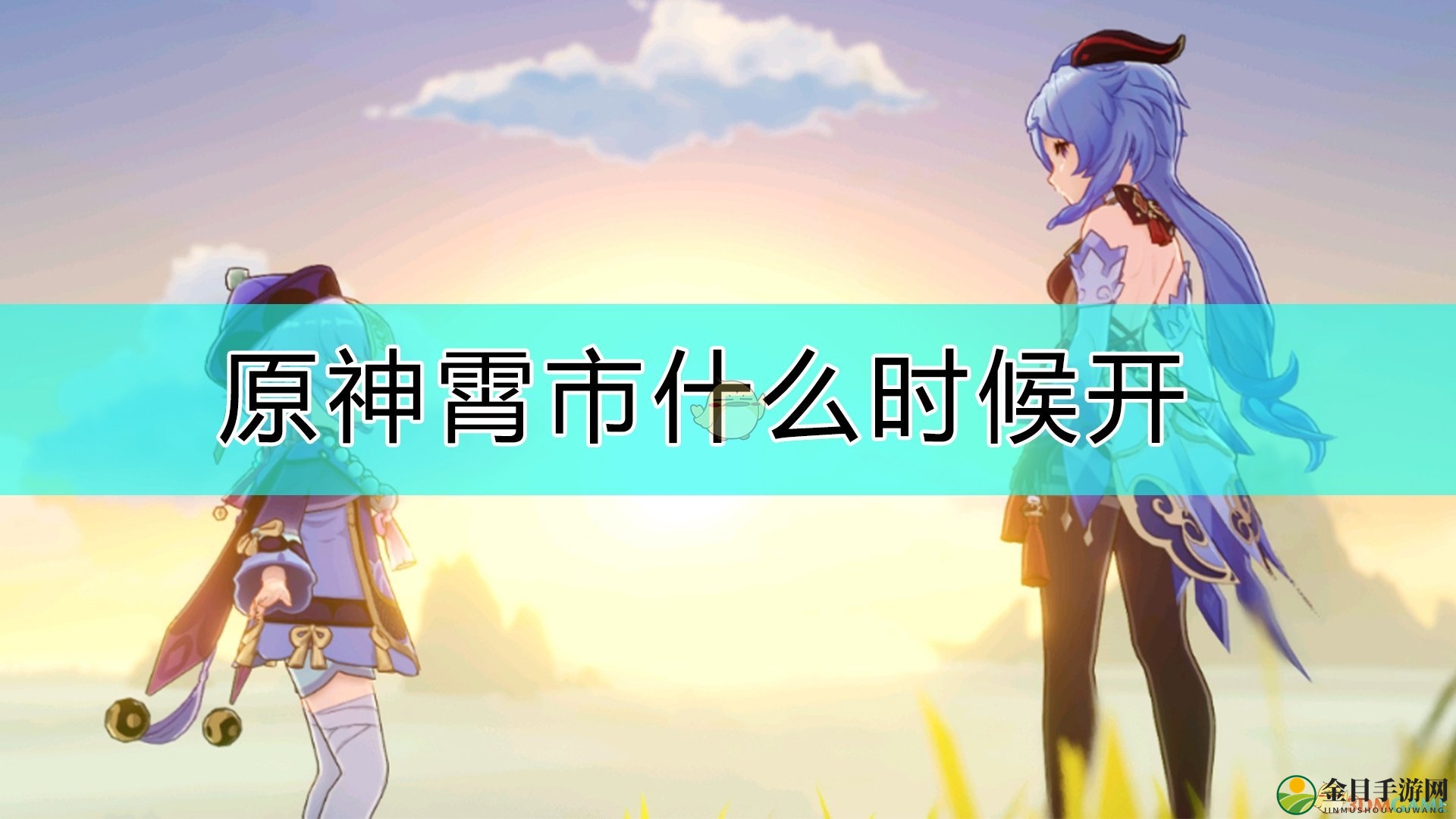 《原神》霄市活动启动时刻揭晓