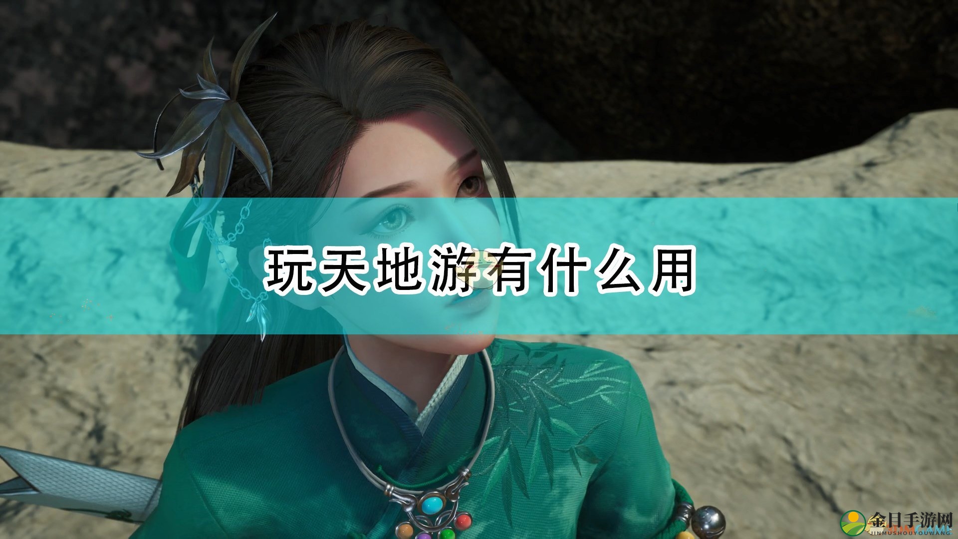《仙剑奇侠传7》玩天地游作用介绍