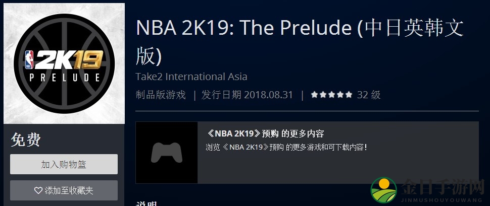 《NBA 2K19：序幕》港服PSN畅享免费，中文版同步上线