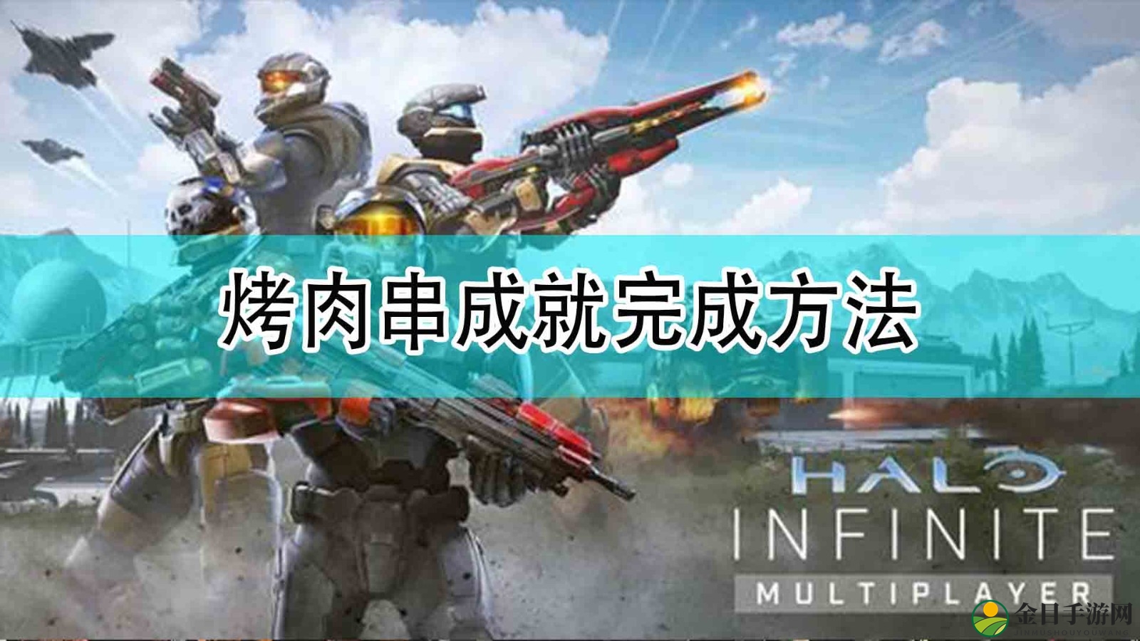 《光环：无限》解锁烤肉串成就攻略分享