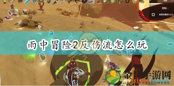《雨中冒险2》反伤流攻略