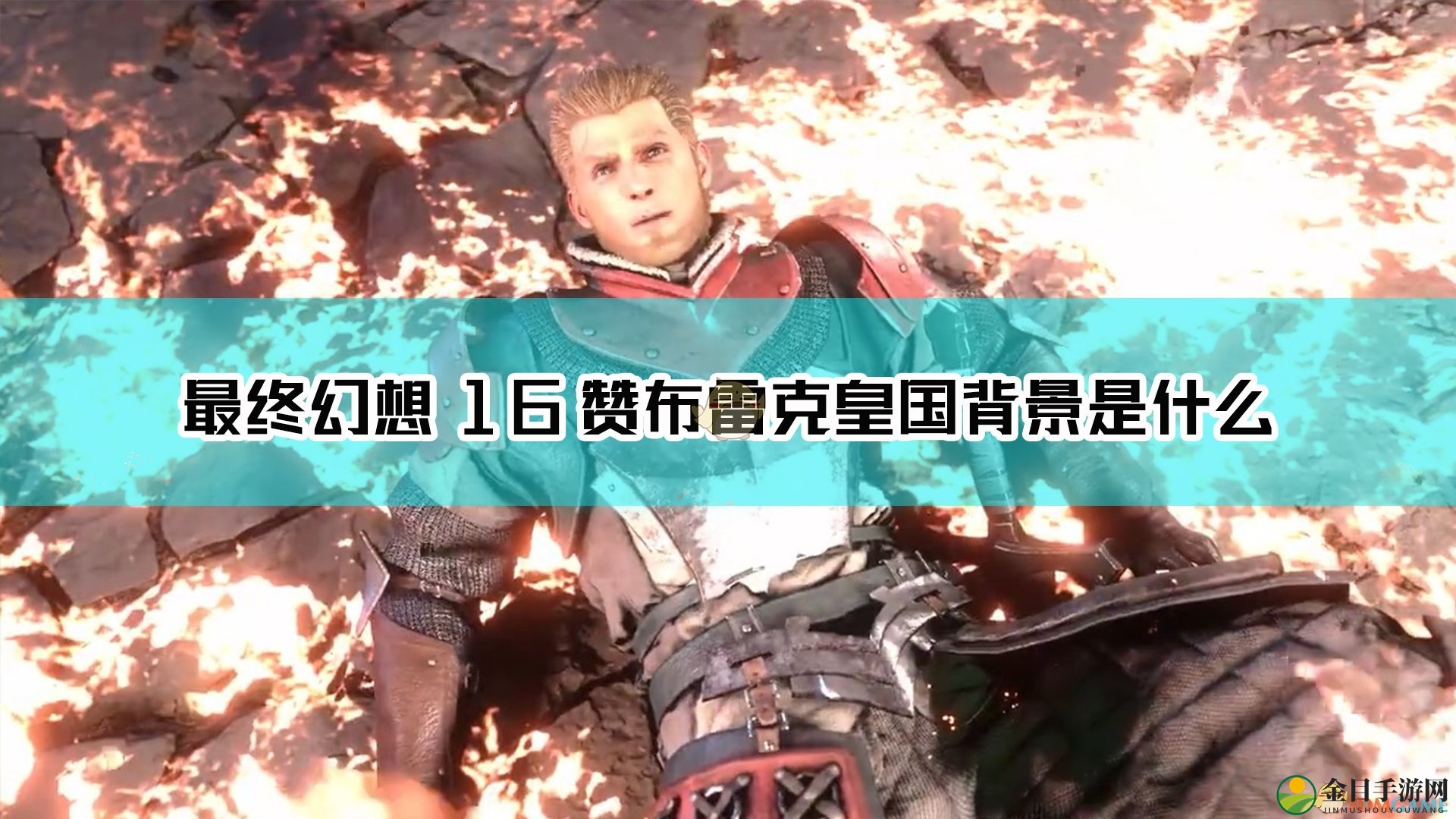 《最终幻想16》揭开赞布雷克皇国神秘面纱