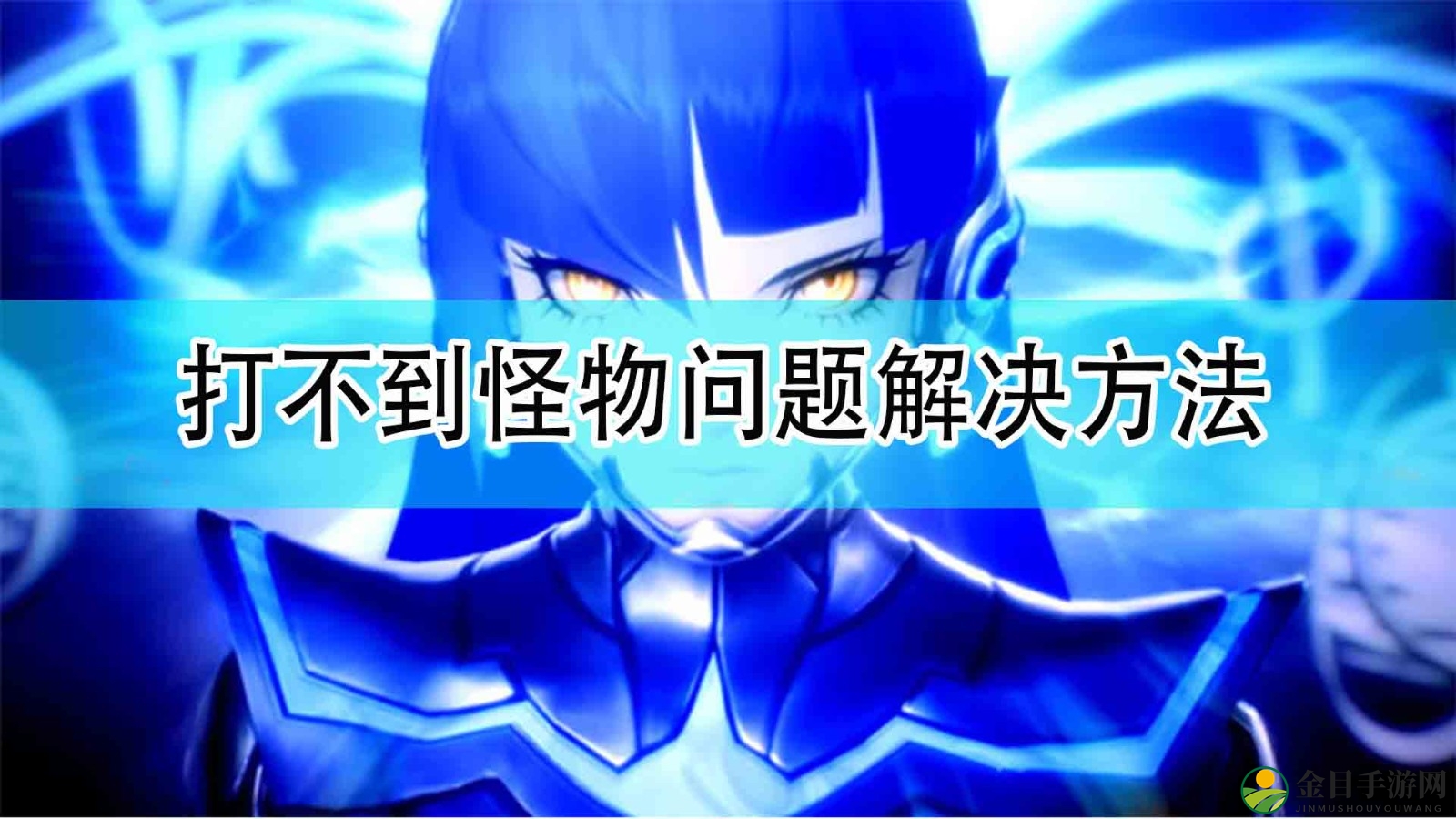 《真女神转生5》怪物攻击难题破解攻略