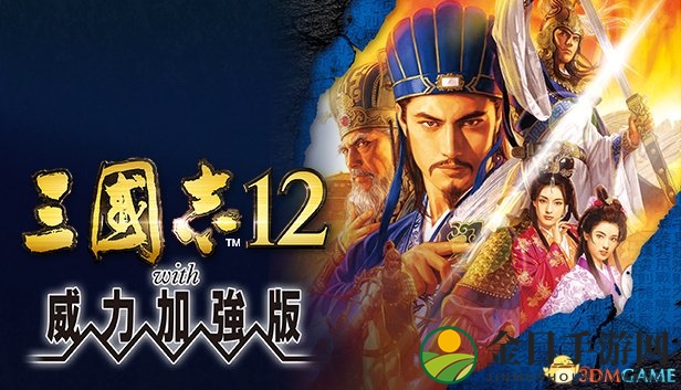 《三国志11》《三国志12》繁体中文版上架Steam