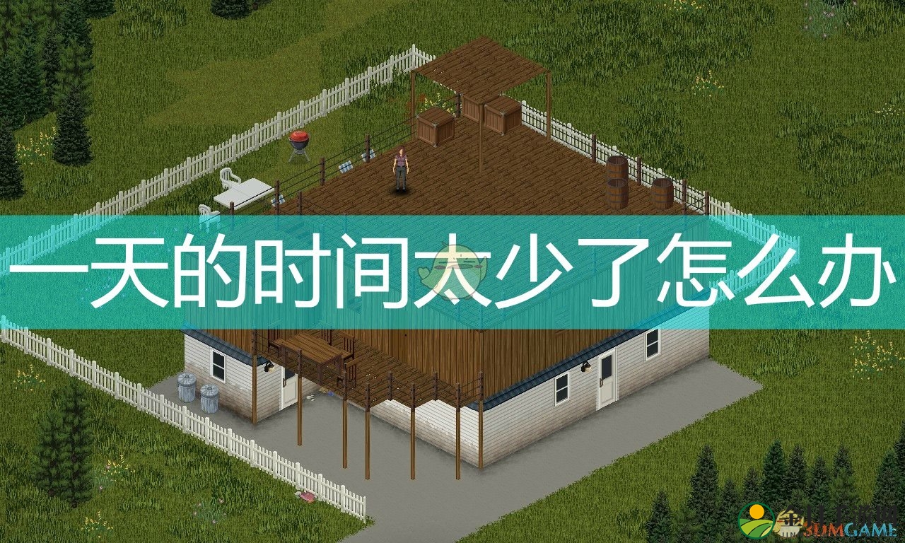 《僵尸毁灭工程》一天时间太短调整方法介绍