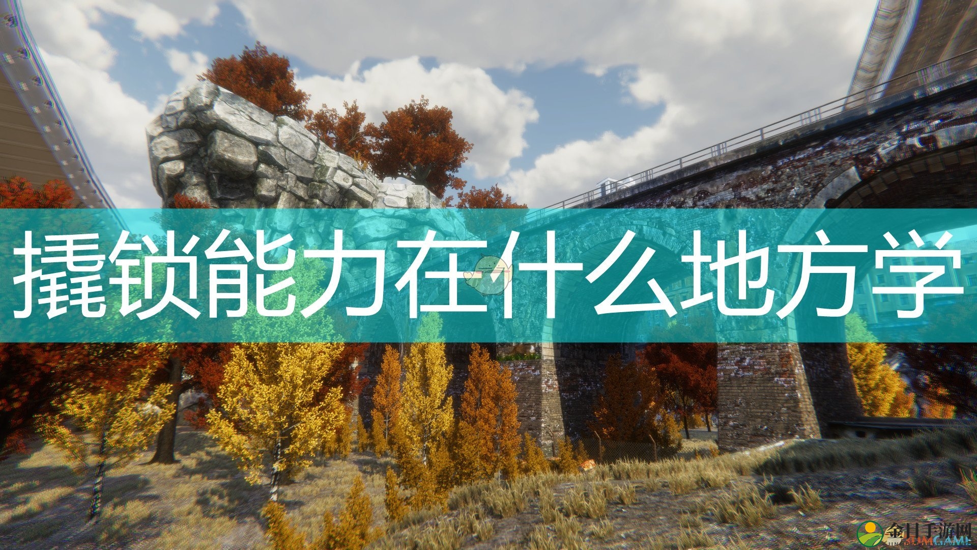 《乞丐模拟器》撬锁能力学习位置介绍