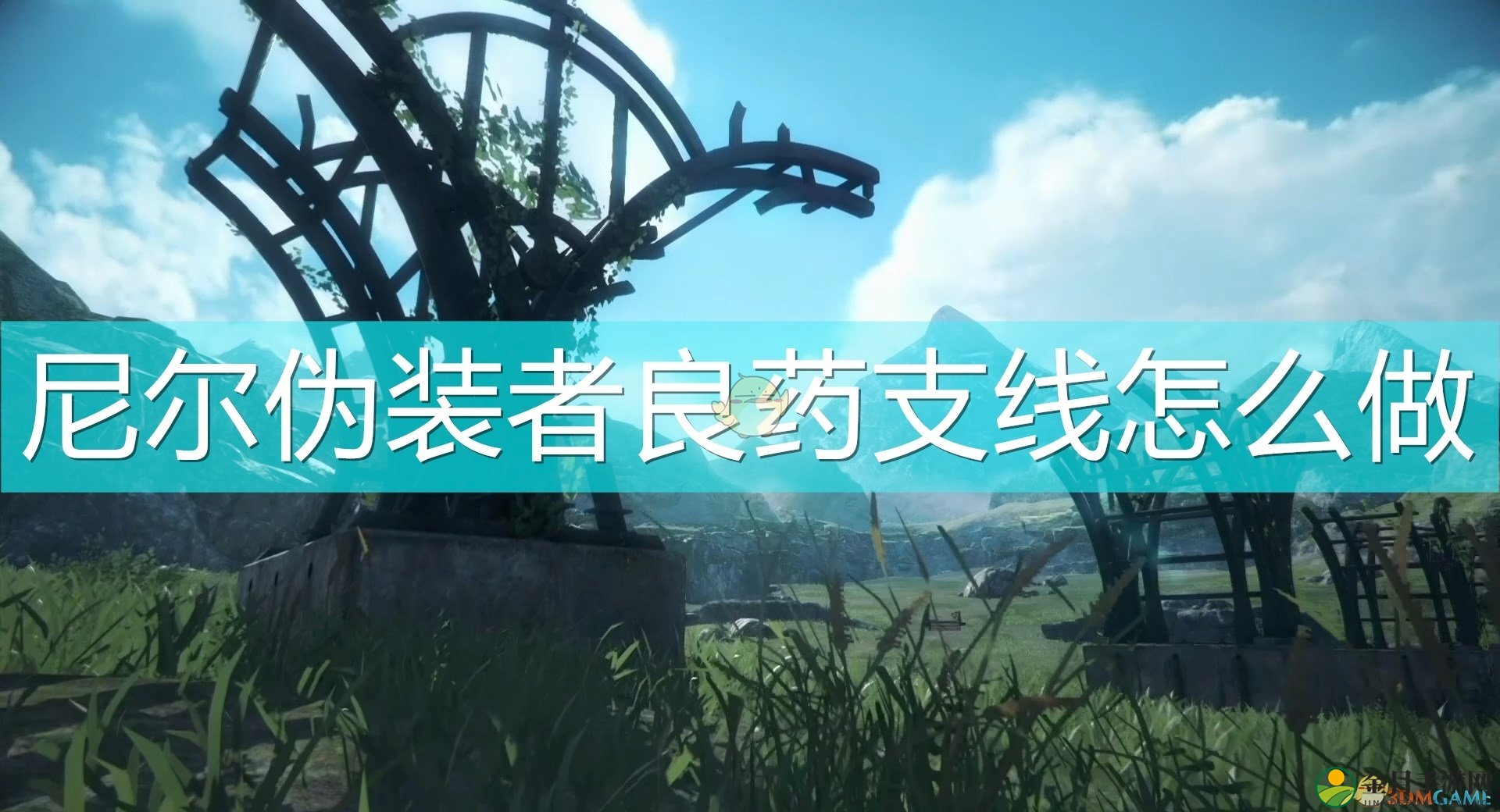 《尼尔：伪装者》攻略分享，轻松完成良药支线