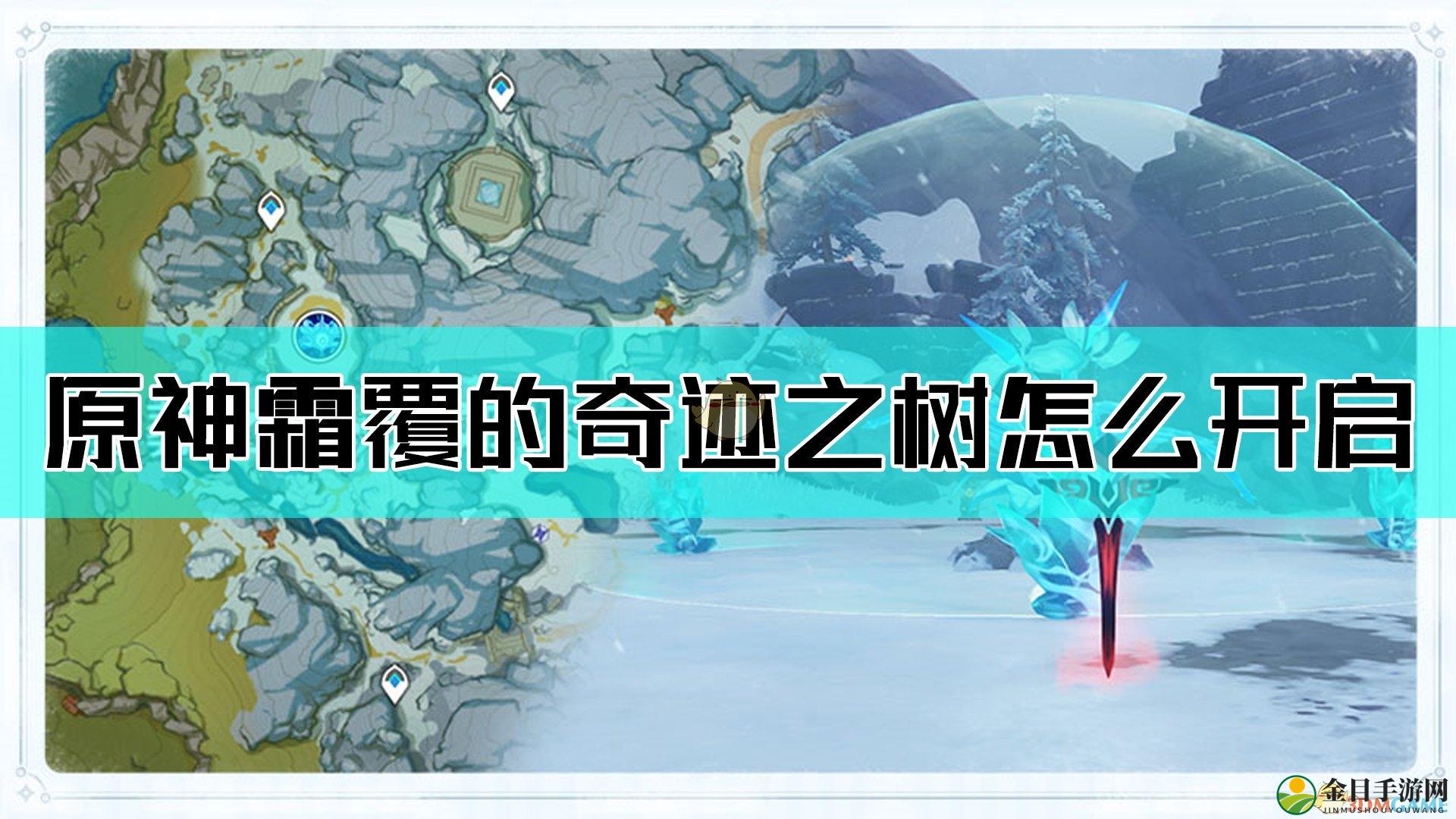 《原神》探索霜树奇遇，激活技巧大揭秘
