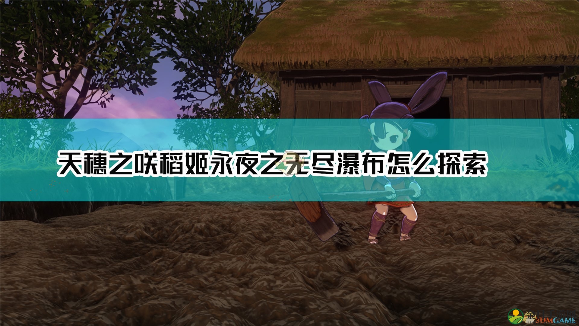 《天穗之咲稻姬》夜瀑布挑战攻略解析