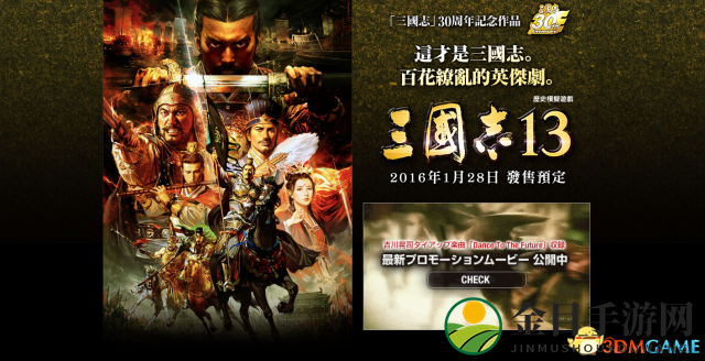 《三国志13》官网升级，1月28日同步发售，售价390元