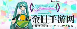 PSVR体验《初音未来VR演唱会》东京现场活动