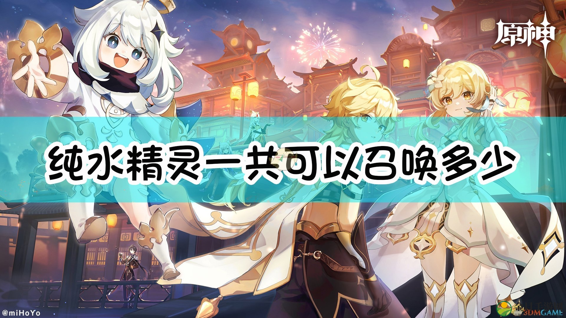 《原神》纯水精灵能召唤几种形态的水元素幻影？
