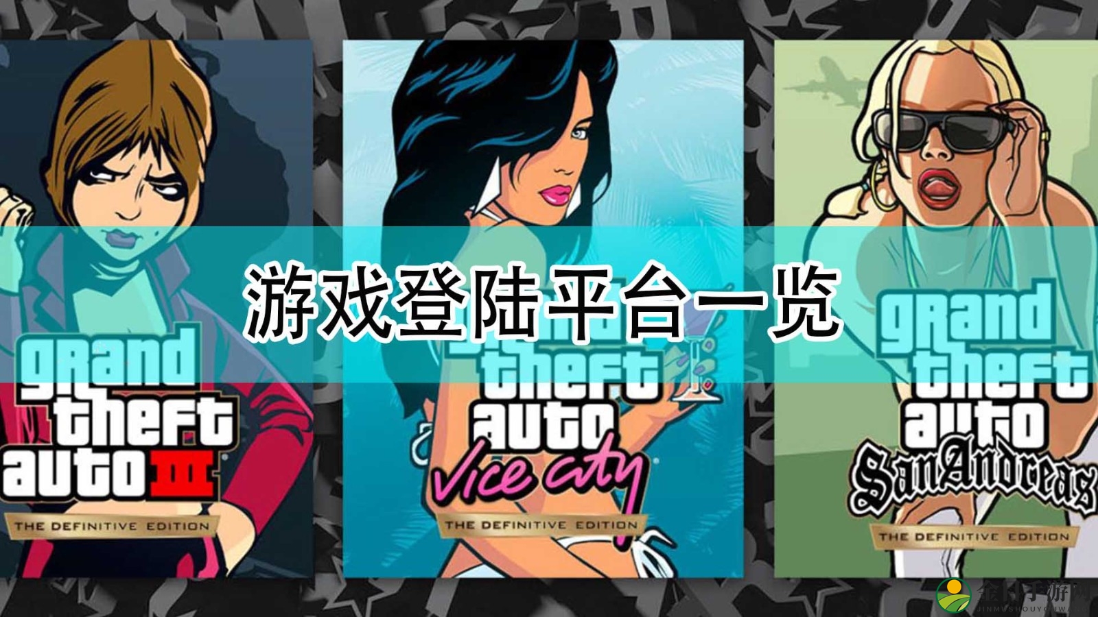 《GTA：三部曲 终极版》游戏登陆平台一览