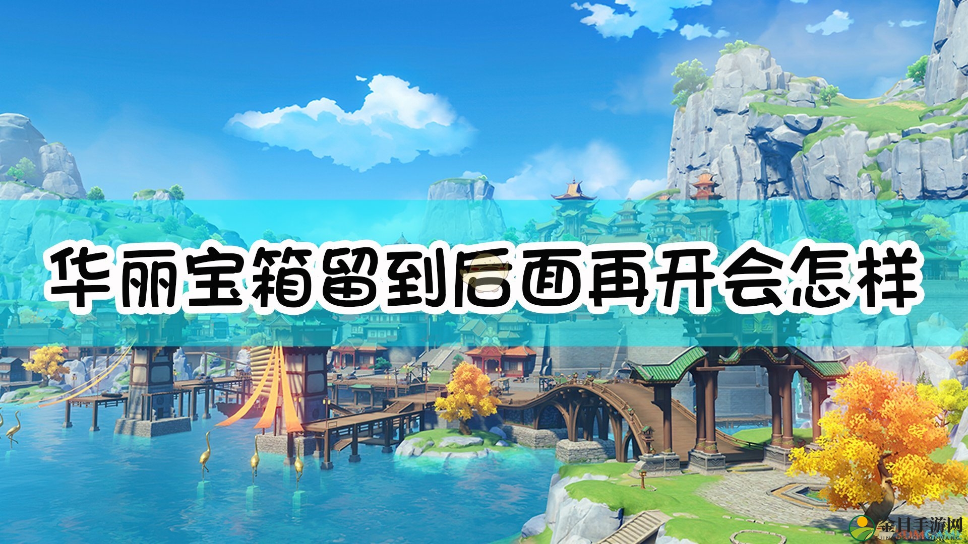 《原神》宝箱收藏惊艳，成果分享大公开