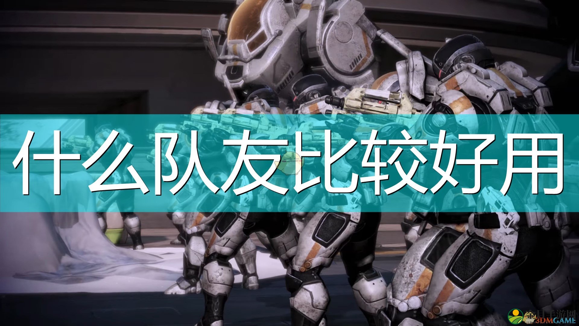 《质量效应：传奇版》好用队友推荐
