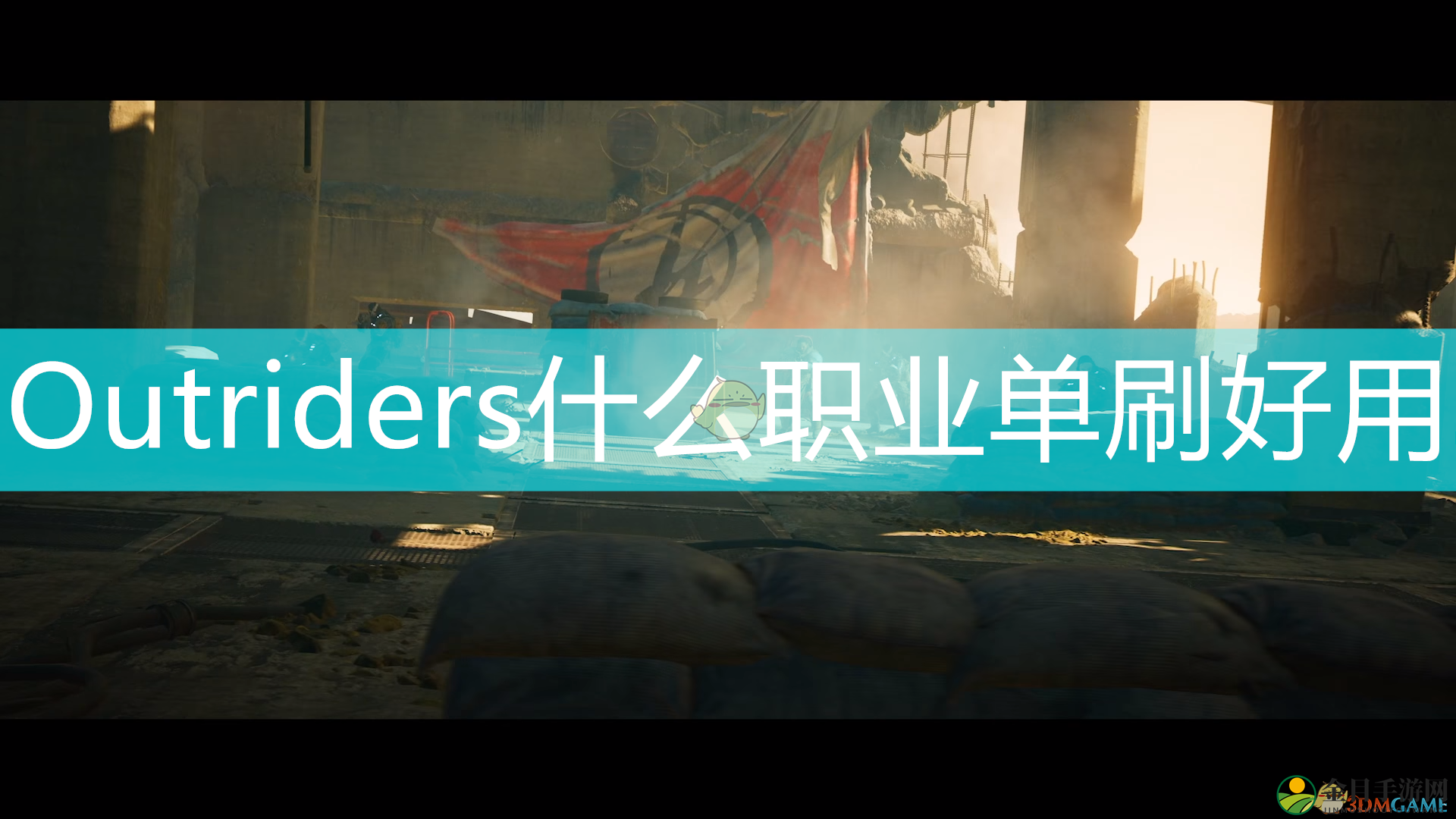《Outriders》最强单刷职业介绍