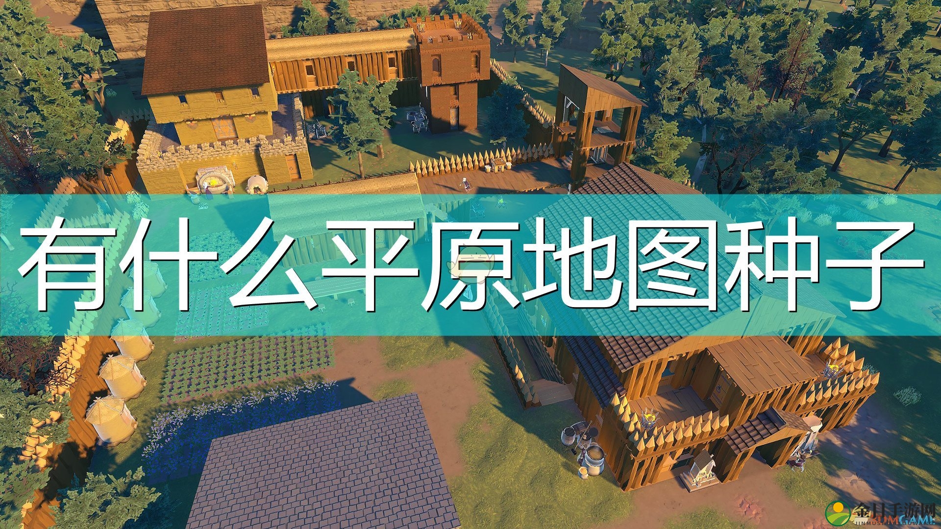 《探索中世纪》地图平原种子详解分享