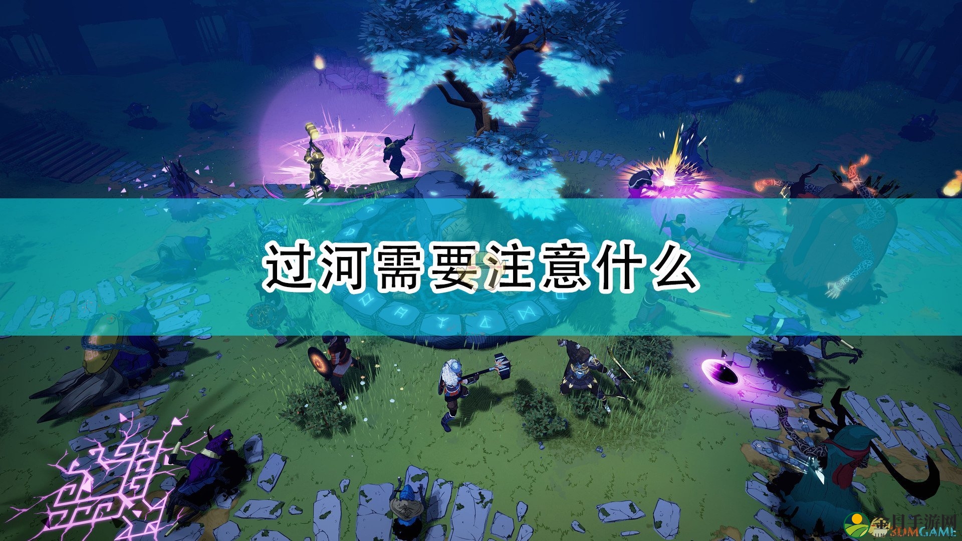 《米德加德部落》安全渡河攻略解析